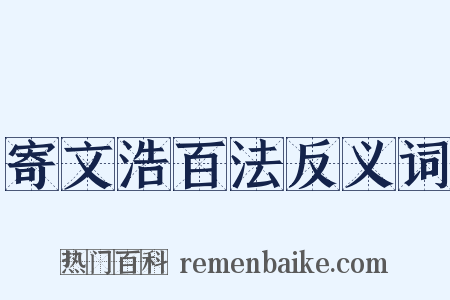 寄文浩百法反义词是什么意思的图片